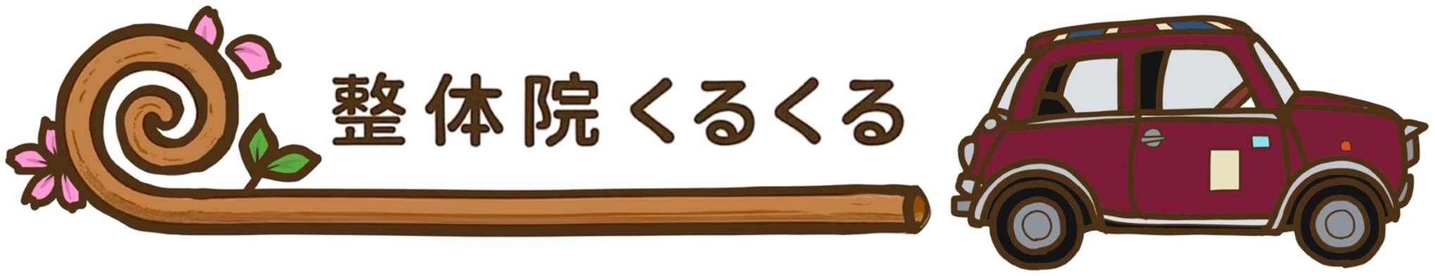 整体院くるくる